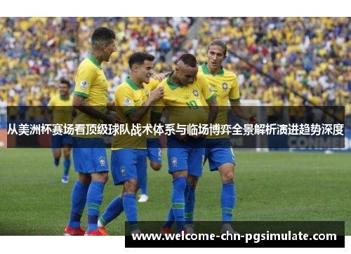 从美洲杯赛场看顶级球队战术体系与临场博弈全景解析演进趋势深度