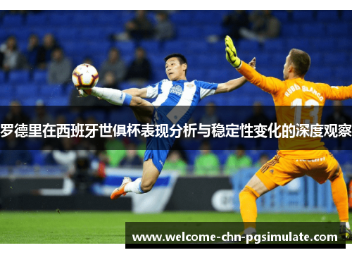 罗德里在西班牙世俱杯表现分析与稳定性变化的深度观察