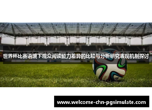 世界杯比赛语境下观众阅读能力差异的比较与分析研究表现机制探讨