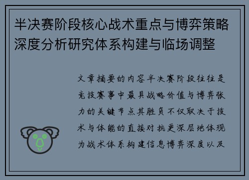 半决赛阶段核心战术重点与博弈策略深度分析研究体系构建与临场调整