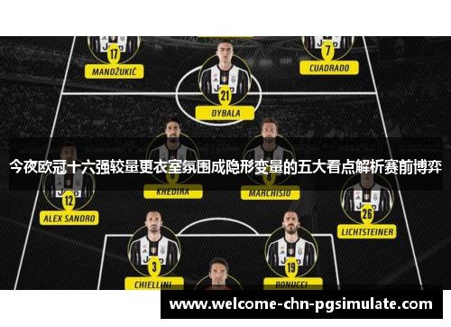 今夜欧冠十六强较量更衣室氛围成隐形变量的五大看点解析赛前博弈