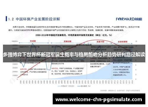 多强博弈下世界杯新冠军诞生概率与格局前瞻分析趋势研判路径解读