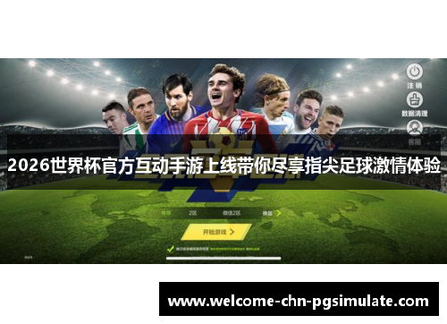 2026世界杯官方互动手游上线带你尽享指尖足球激情体验