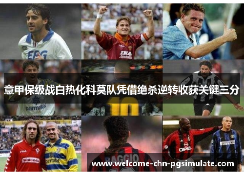 意甲保级战白热化科莫队凭借绝杀逆转收获关键三分