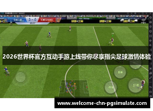 2026世界杯官方互动手游上线带你尽享指尖足球激情体验