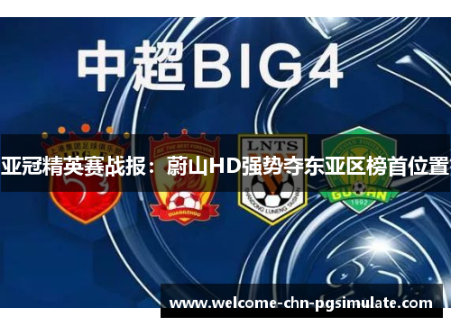 亚冠精英赛战报：蔚山HD强势夺东亚区榜首位置