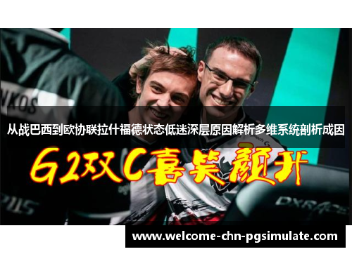 从战巴西到欧协联拉什福德状态低迷深层原因解析多维系统剖析成因