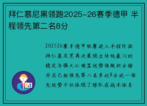 拜仁慕尼黑领跑2025-26赛季德甲 半程领先第二名8分