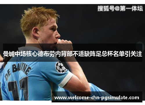 曼城中场核心德布劳内背部不适缺阵足总杯名单引关注