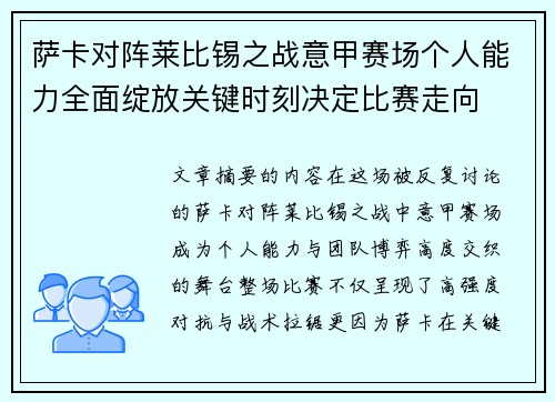 萨卡对阵莱比锡之战意甲赛场个人能力全面绽放关键时刻决定比赛走向