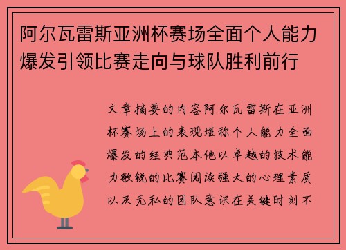 阿尔瓦雷斯亚洲杯赛场全面个人能力爆发引领比赛走向与球队胜利前行