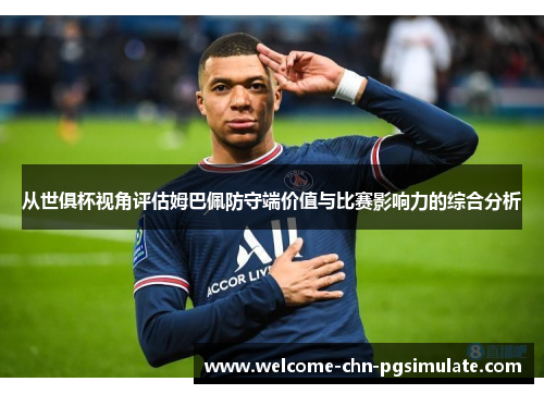 从世俱杯视角评估姆巴佩防守端价值与比赛影响力的综合分析