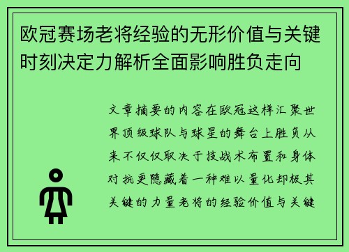 欧冠赛场老将经验的无形价值与关键时刻决定力解析全面影响胜负走向