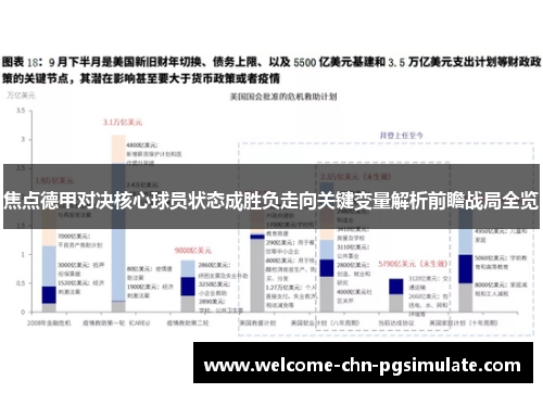 焦点德甲对决核心球员状态成胜负走向关键变量解析前瞻战局全览