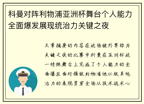 科曼对阵利物浦亚洲杯舞台个人能力全面爆发展现统治力关键之夜