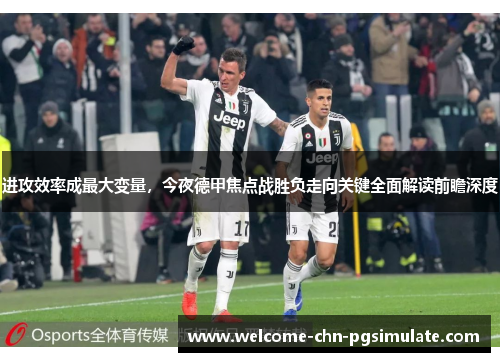 进攻效率成最大变量，今夜德甲焦点战胜负走向关键全面解读前瞻深度