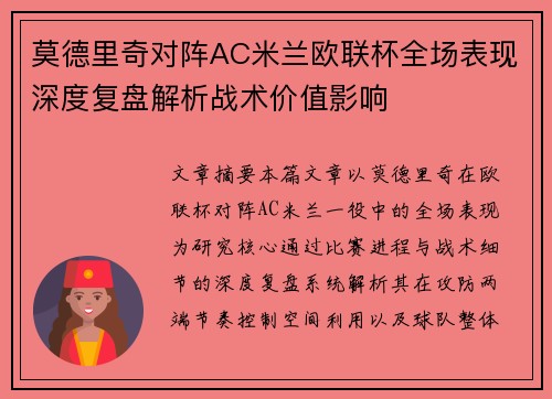 莫德里奇对阵AC米兰欧联杯全场表现深度复盘解析战术价值影响