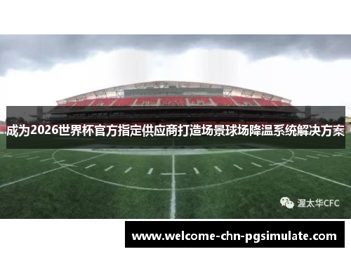 成为2026世界杯官方指定供应商打造场景球场降温系统解决方案