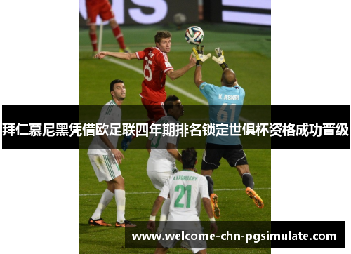 拜仁慕尼黑凭借欧足联四年期排名锁定世俱杯资格成功晋级