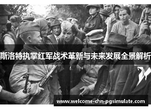 斯洛特执掌红军战术革新与未来发展全景解析
