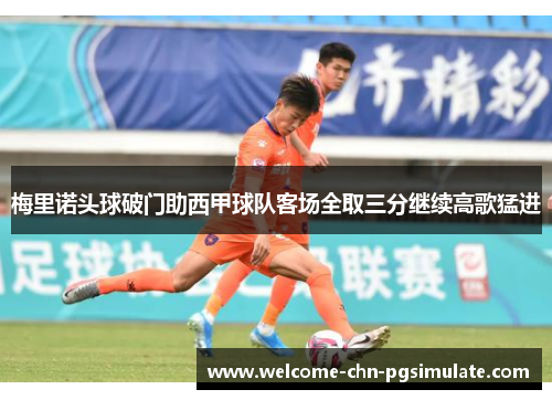 梅里诺头球破门助西甲球队客场全取三分继续高歌猛进