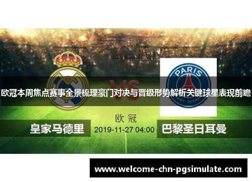 欧冠本周焦点赛事全景梳理豪门对决与晋级形势解析关键球星表现前瞻