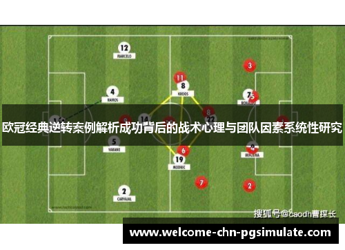 欧冠经典逆转案例解析成功背后的战术心理与团队因素系统性研究