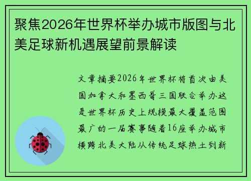 聚焦2026年世界杯举办城市版图与北美足球新机遇展望前景解读