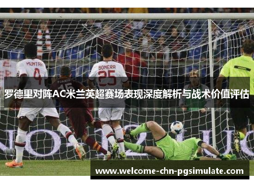 罗德里对阵AC米兰英超赛场表现深度解析与战术价值评估