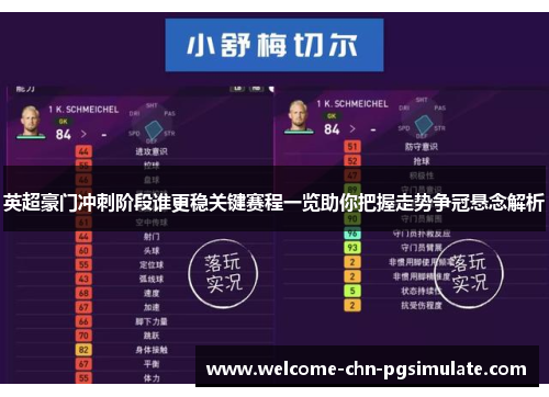 英超豪门冲刺阶段谁更稳关键赛程一览助你把握走势争冠悬念解析