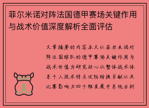 菲尔米诺对阵法国德甲赛场关键作用与战术价值深度解析全面评估