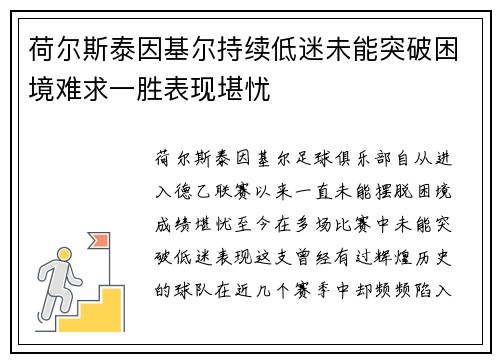 荷尔斯泰因基尔持续低迷未能突破困境难求一胜表现堪忧