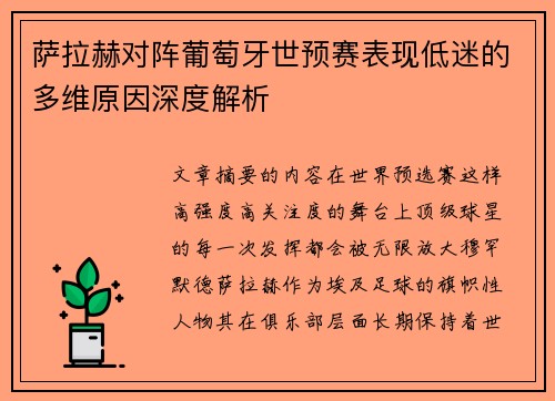 萨拉赫对阵葡萄牙世预赛表现低迷的多维原因深度解析