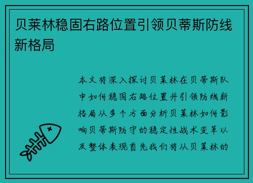 贝莱林稳固右路位置引领贝蒂斯防线新格局
