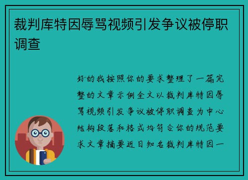 裁判库特因辱骂视频引发争议被停职调查