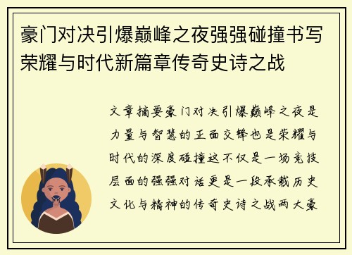 豪门对决引爆巅峰之夜强强碰撞书写荣耀与时代新篇章传奇史诗之战