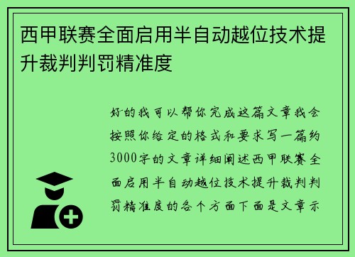 西甲联赛全面启用半自动越位技术提升裁判判罚精准度