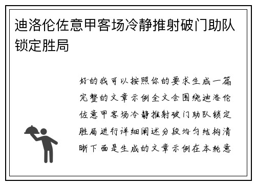 迪洛伦佐意甲客场冷静推射破门助队锁定胜局