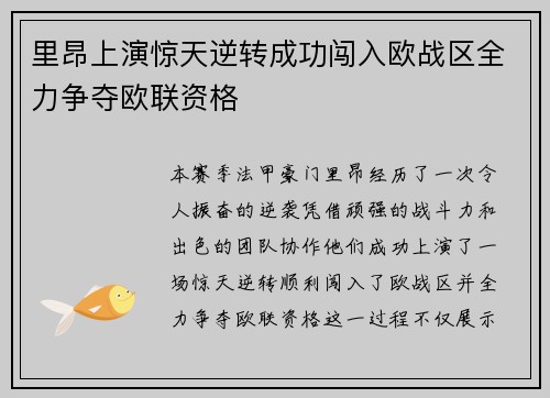 里昂上演惊天逆转成功闯入欧战区全力争夺欧联资格