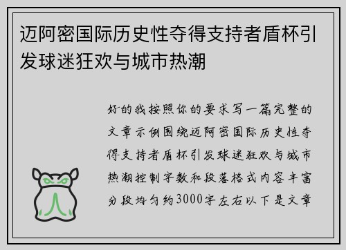 迈阿密国际历史性夺得支持者盾杯引发球迷狂欢与城市热潮