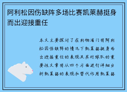 阿利松因伤缺阵多场比赛凯莱赫挺身而出迎接重任