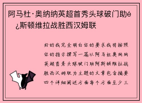 阿马杜·奥纳纳英超首秀头球破门助阿斯顿维拉战胜西汉姆联