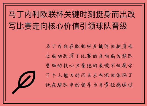 马丁内利欧联杯关键时刻挺身而出改写比赛走向核心价值引领球队晋级
