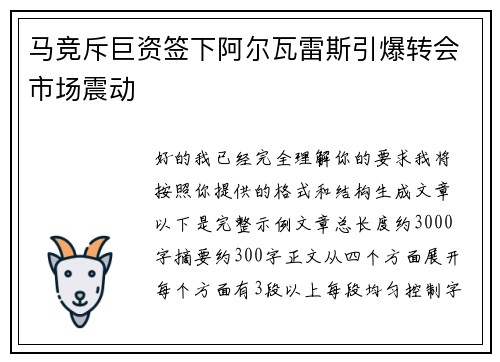 马竞斥巨资签下阿尔瓦雷斯引爆转会市场震动