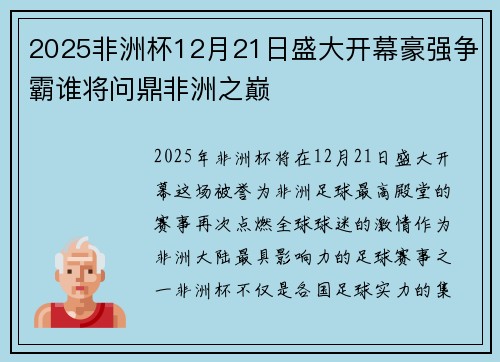 2025非洲杯12月21日盛大开幕豪强争霸谁将问鼎非洲之巅