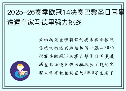 2025-26赛季欧冠14决赛巴黎圣日耳曼遭遇皇家马德里强力挑战
