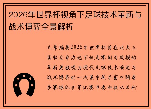2026年世界杯视角下足球技术革新与战术博弈全景解析