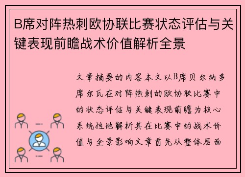 B席对阵热刺欧协联比赛状态评估与关键表现前瞻战术价值解析全景