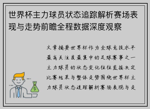 世界杯主力球员状态追踪解析赛场表现与走势前瞻全程数据深度观察