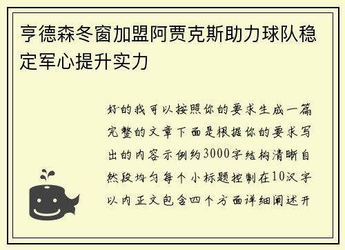 亨德森冬窗加盟阿贾克斯助力球队稳定军心提升实力